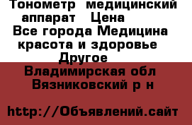 Тонометр, медицинский аппарат › Цена ­ 400 - Все города Медицина, красота и здоровье » Другое   . Владимирская обл.,Вязниковский р-н